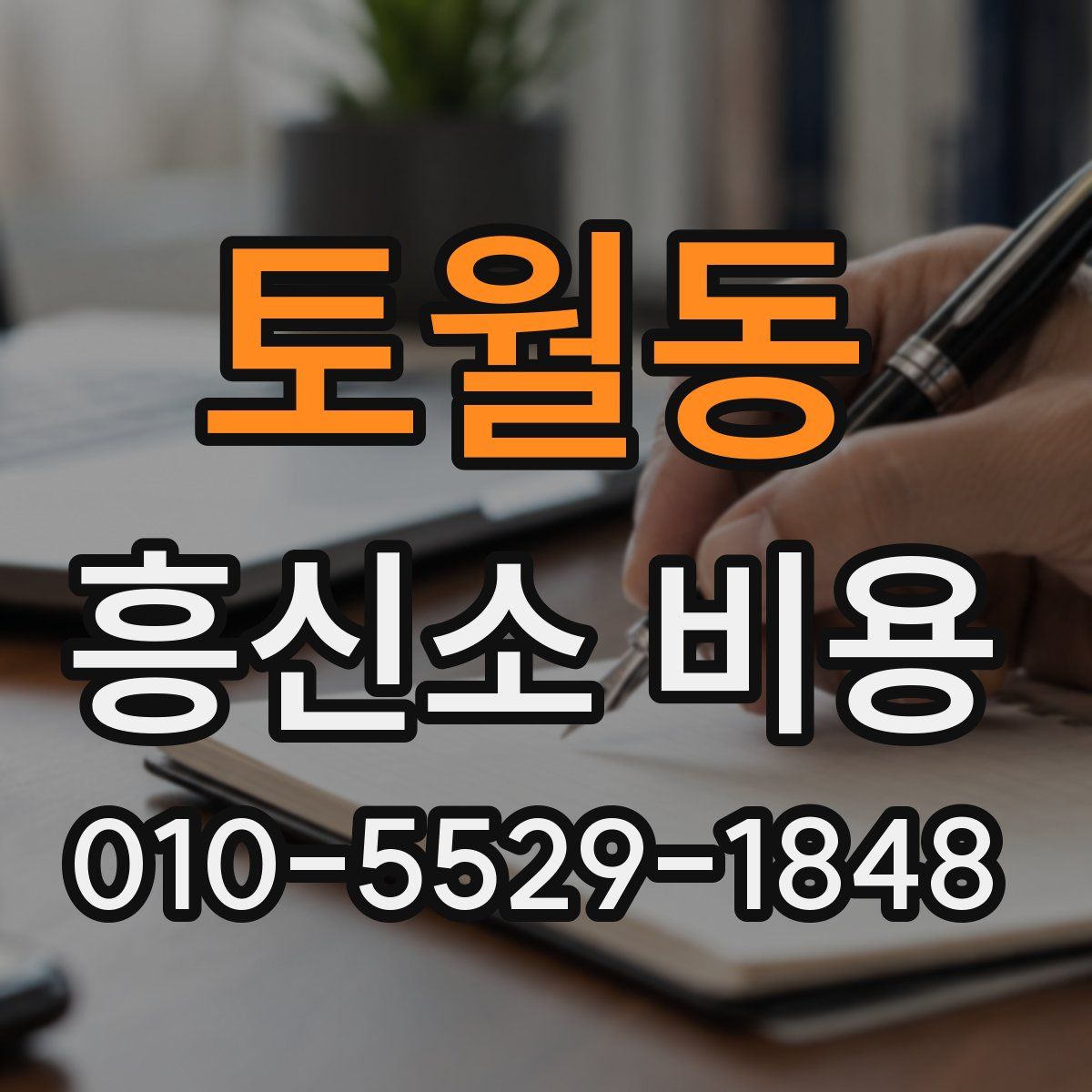 토월동 흥신소 비용
