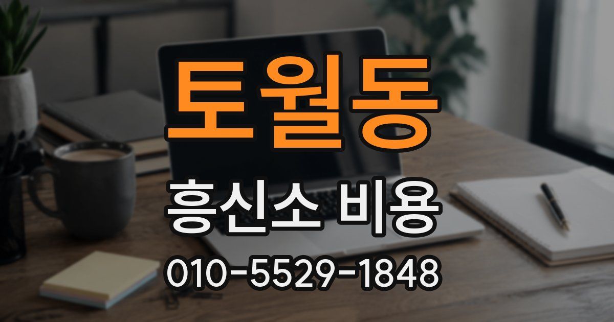 토월동 흥신소 비용