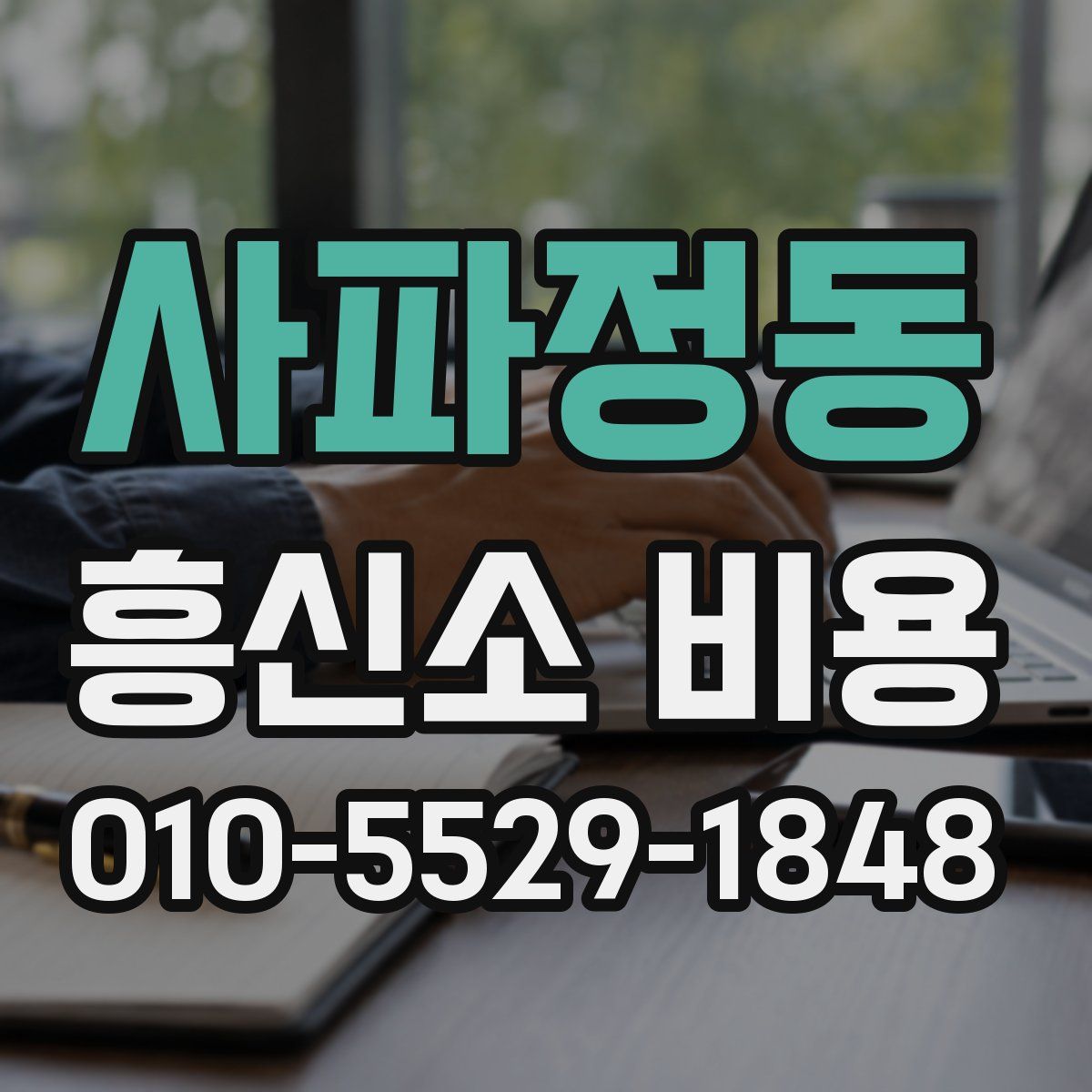 사파정동 흥신소 비용