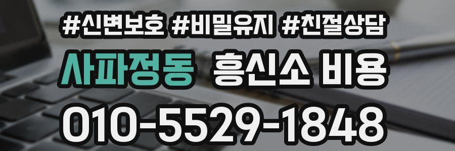 사파정동 흥신소 비용