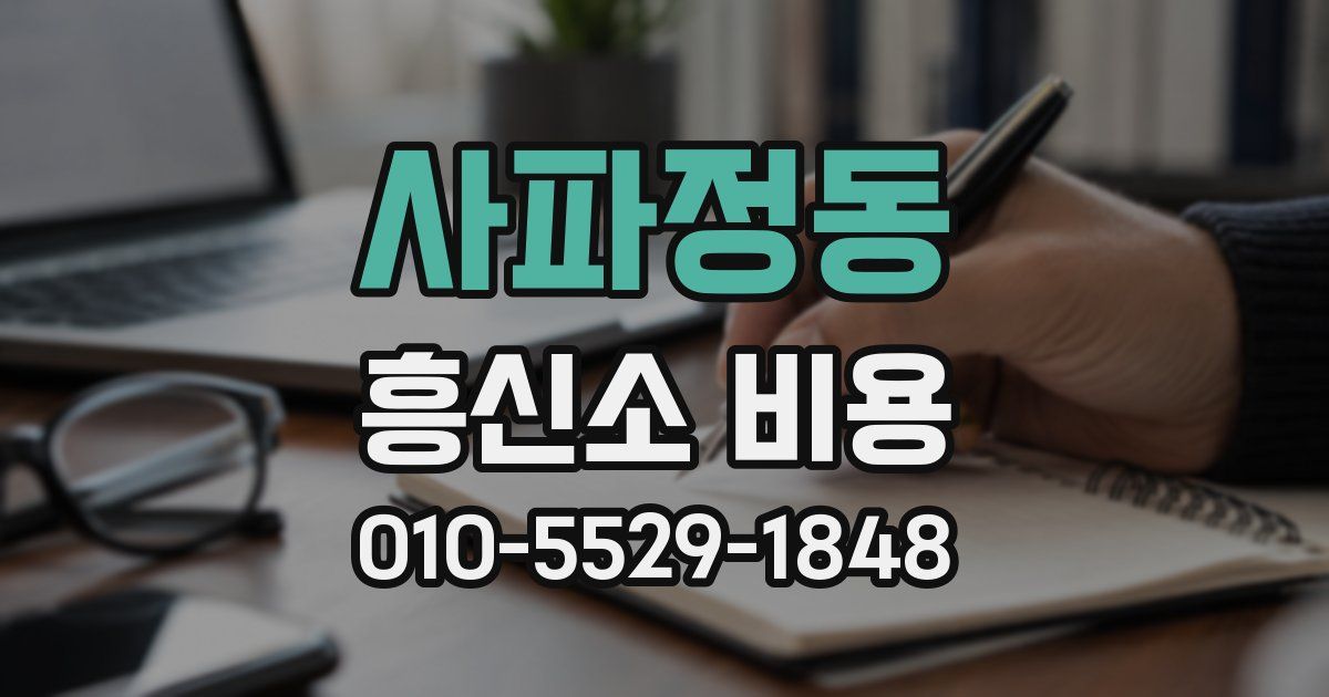 사파정동 흥신소 비용