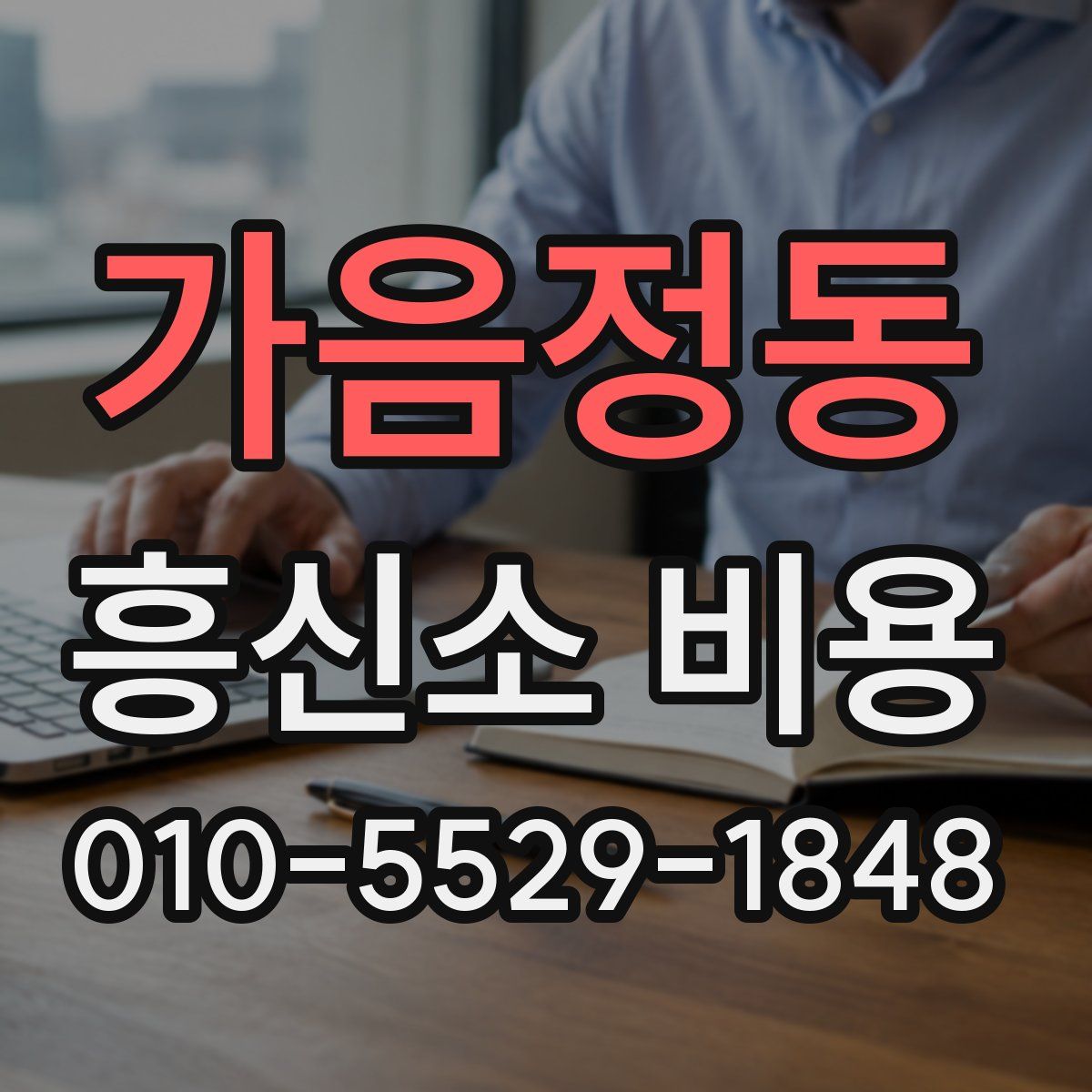 가음정동 흥신소 비용