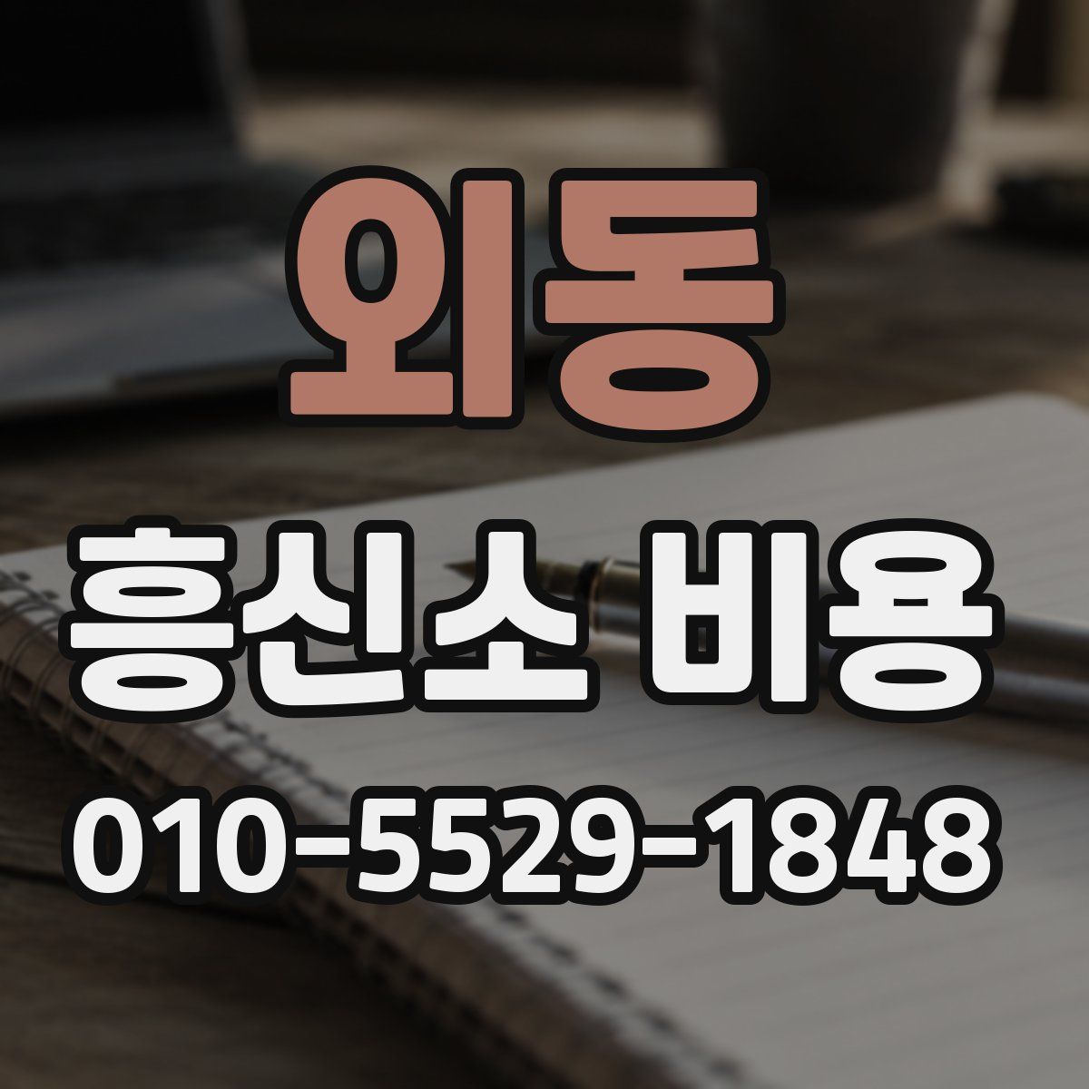 외동 흥신소 비용