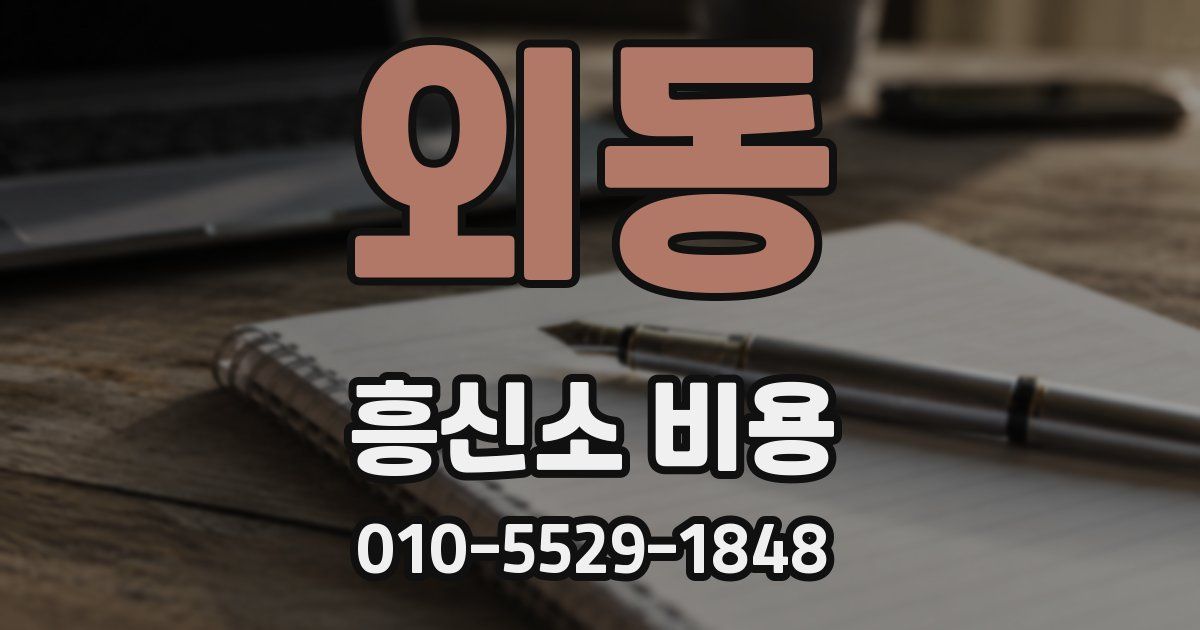 외동 흥신소 비용