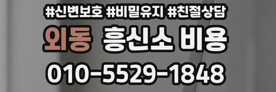 외동 흥신소 비용