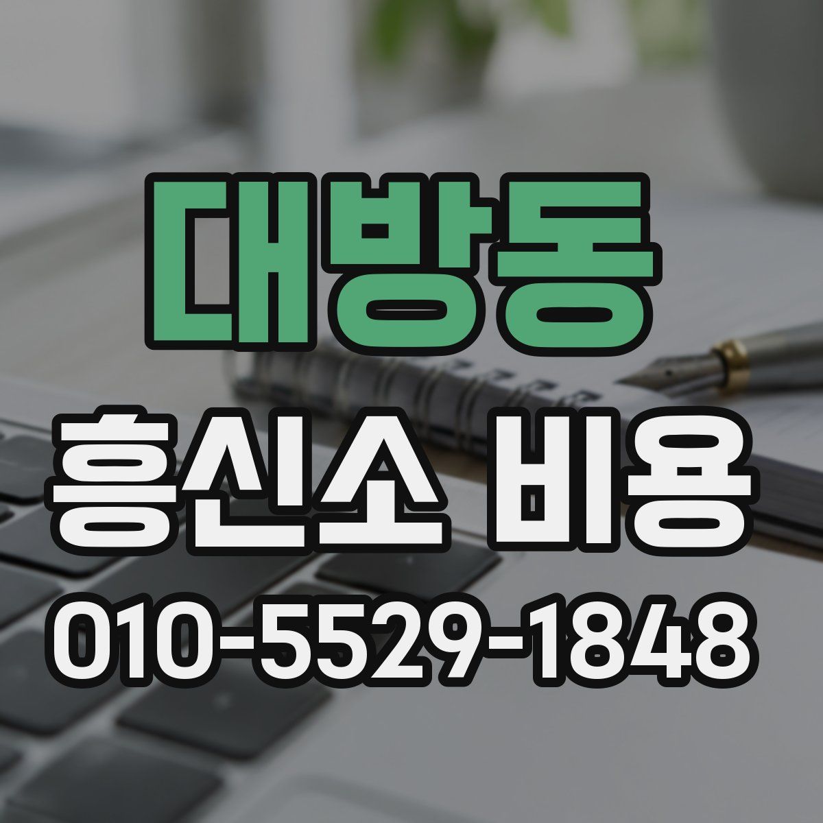 대방동 흥신소 비용