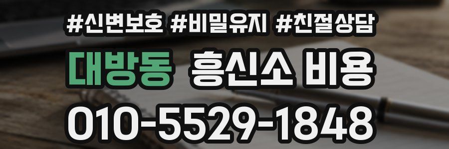 대방동 흥신소 비용