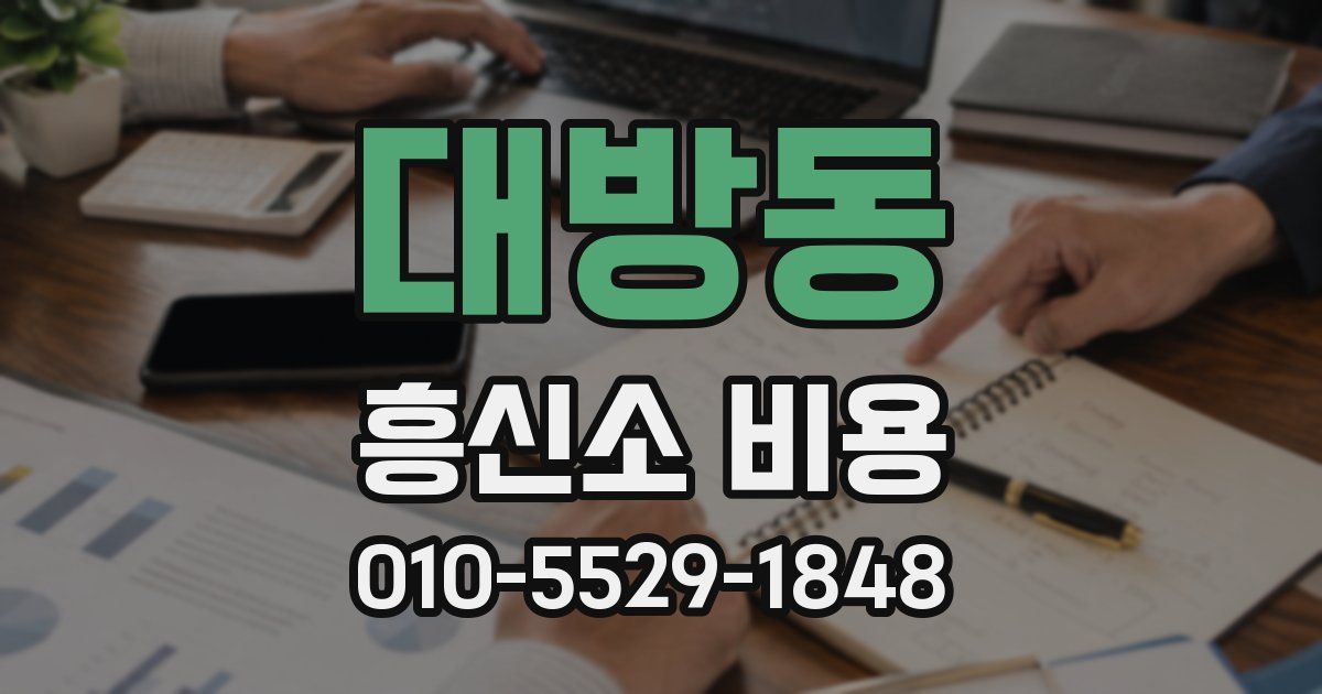 대방동 흥신소 비용