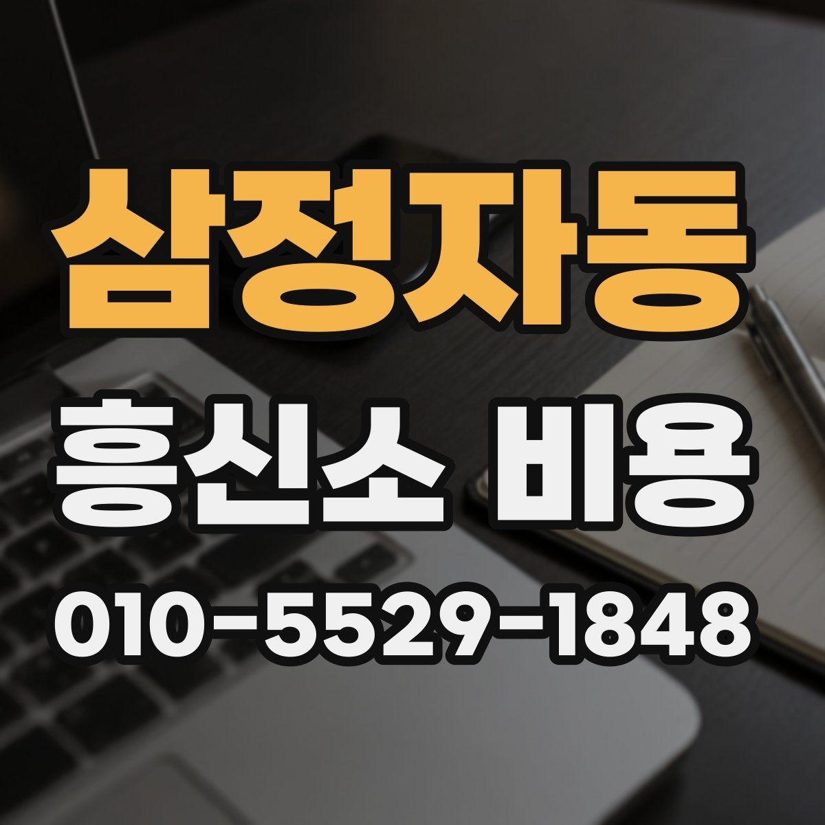 삼정자동 흥신소 비용 설명을 들을 때 유의할 점