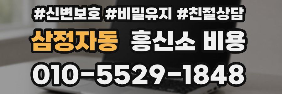 삼정자동 흥신소 비용