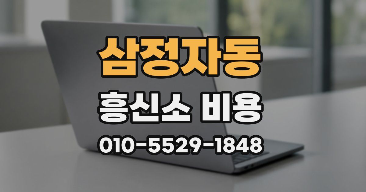 삼정자동 흥신소 비용