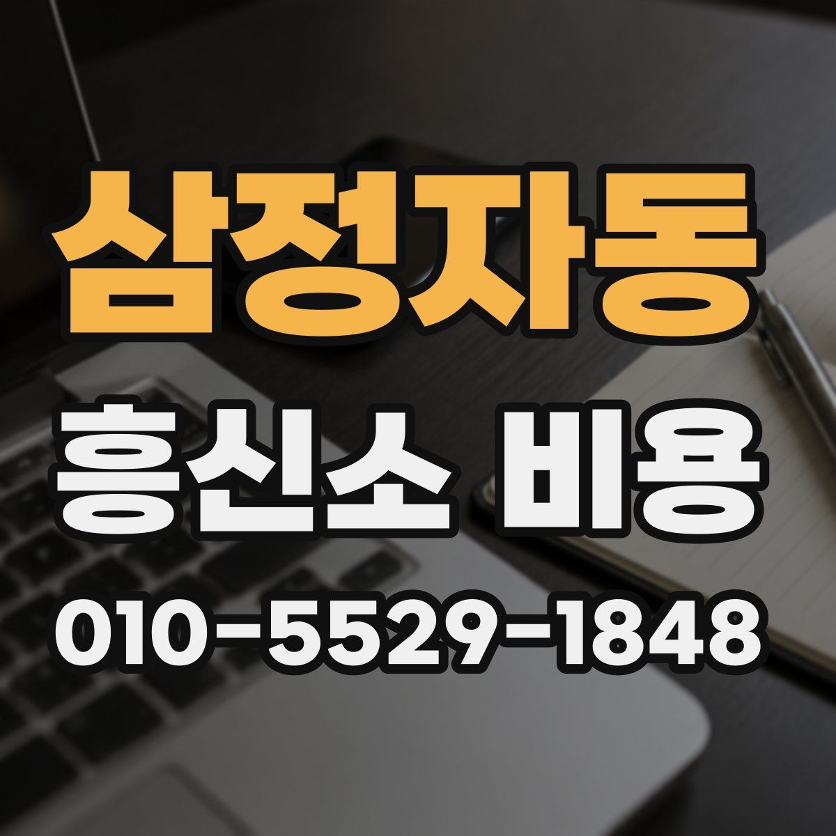 삼정자동 흥신소 비용