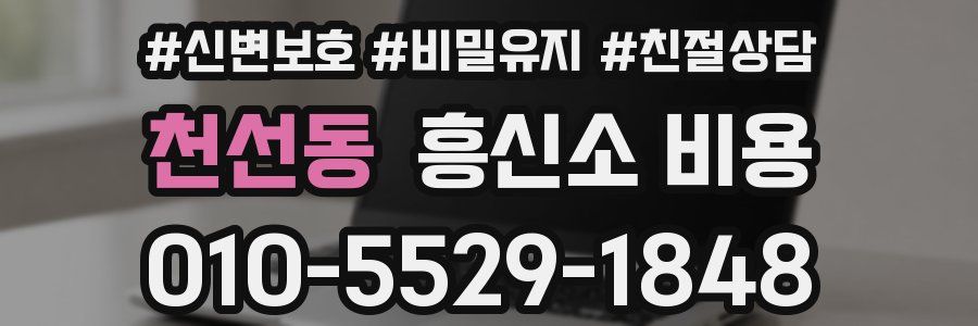 천선동 흥신소 비용