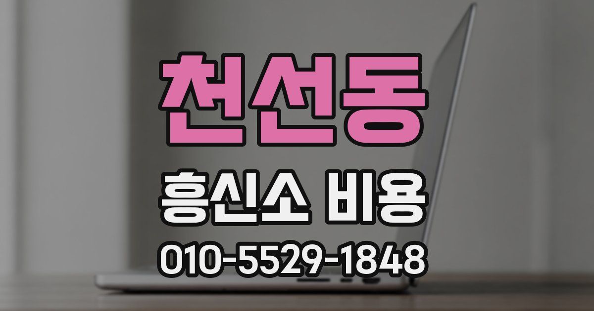 천선동 흥신소 비용