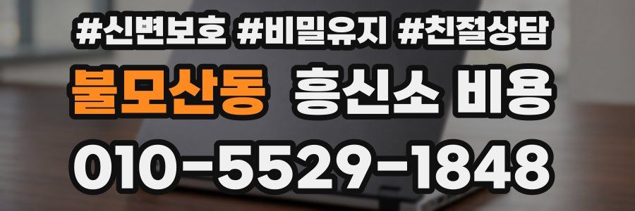 불모산동 흥신소 비용