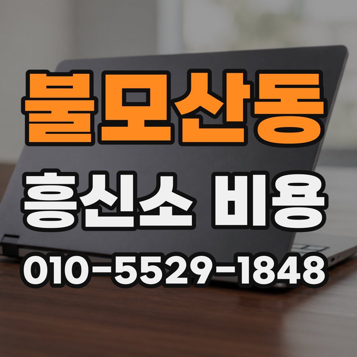 불모산동 흥신소 비용
