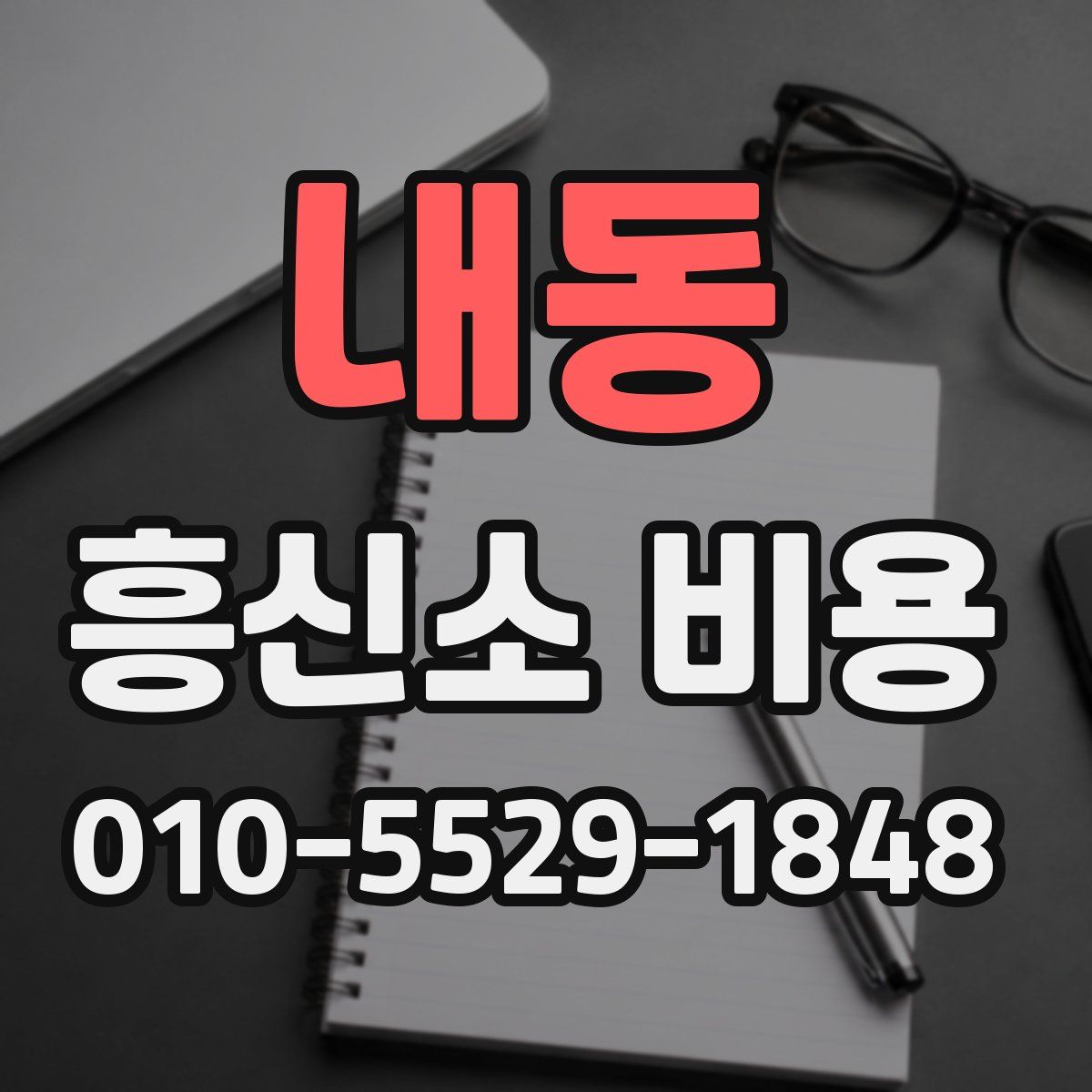 내동 흥신소 비용