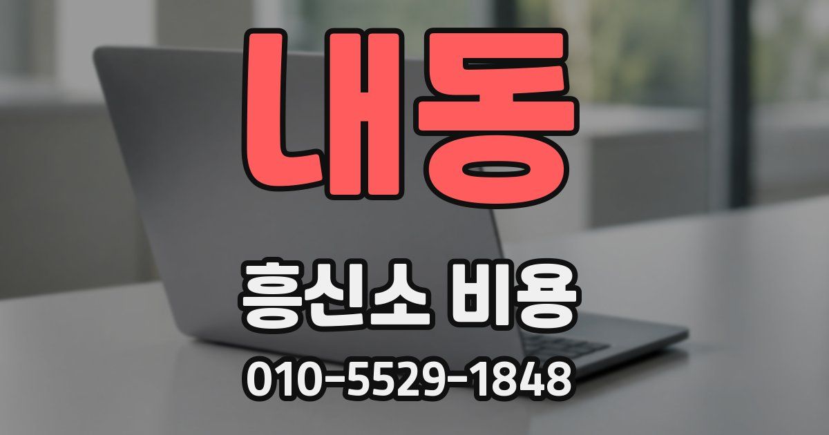 내동 흥신소 비용