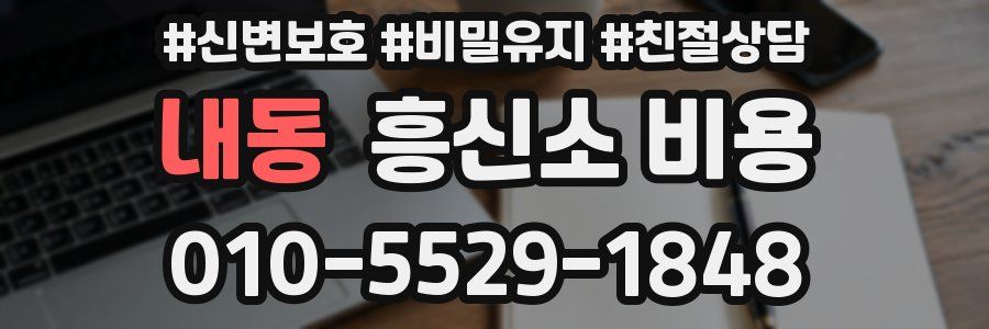 내동 흥신소 비용