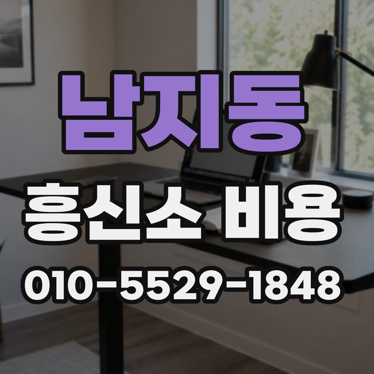 남지동 흥신소 비용