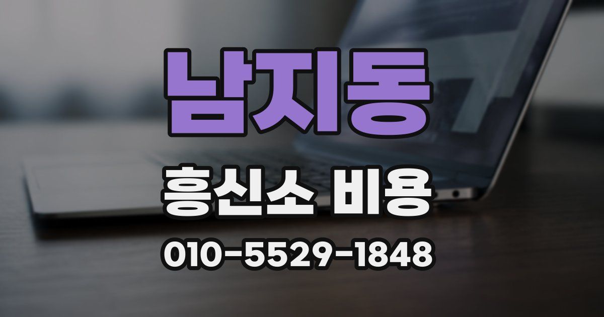 남지동 흥신소 비용