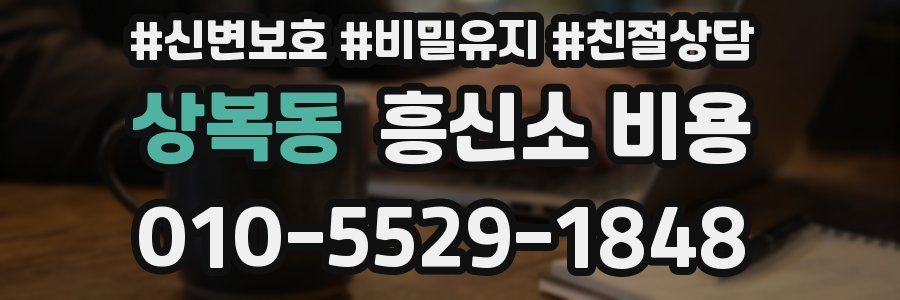 상복동 흥신소 비용