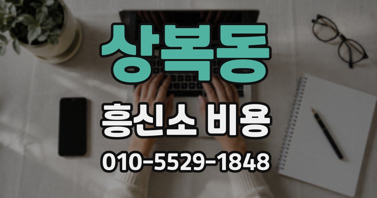 상복동 흥신소 비용