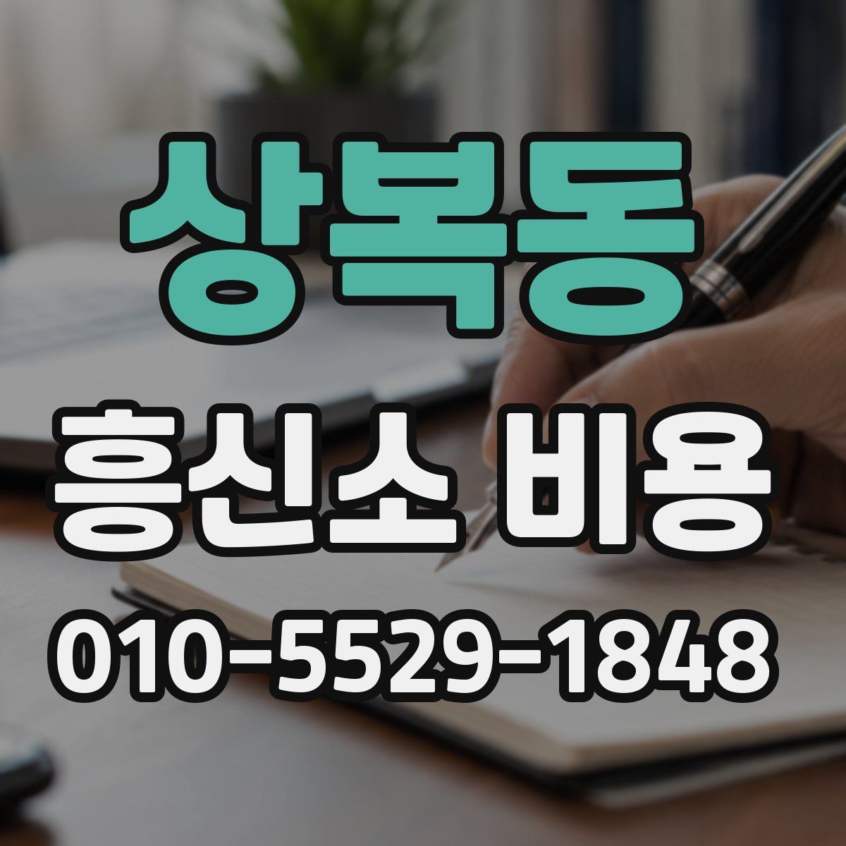 상복동 흥신소 비용