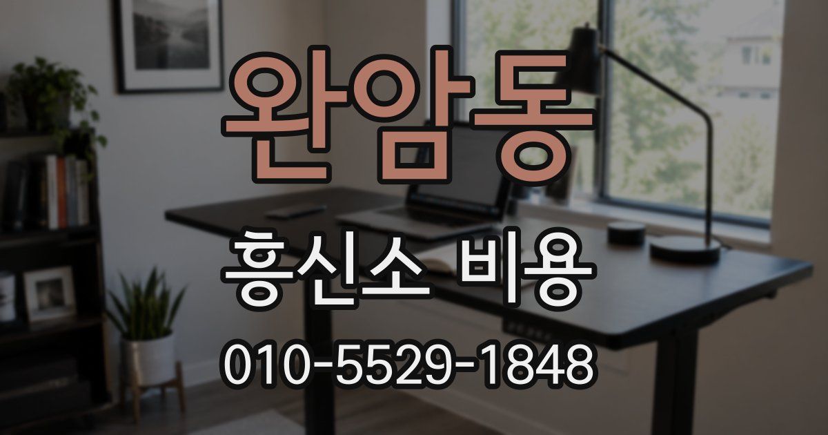 완암동 흥신소 비용