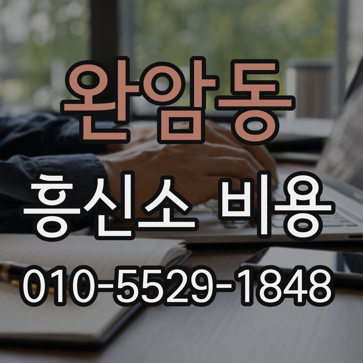 완암동 흥신소 비용