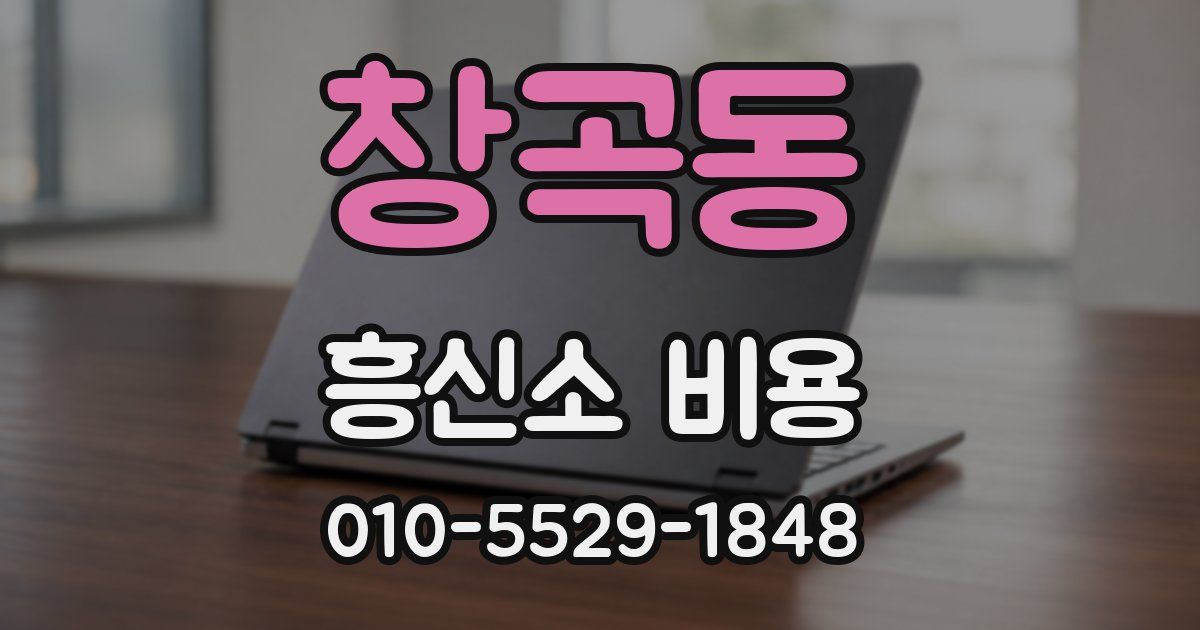 창곡동 흥신소 비용