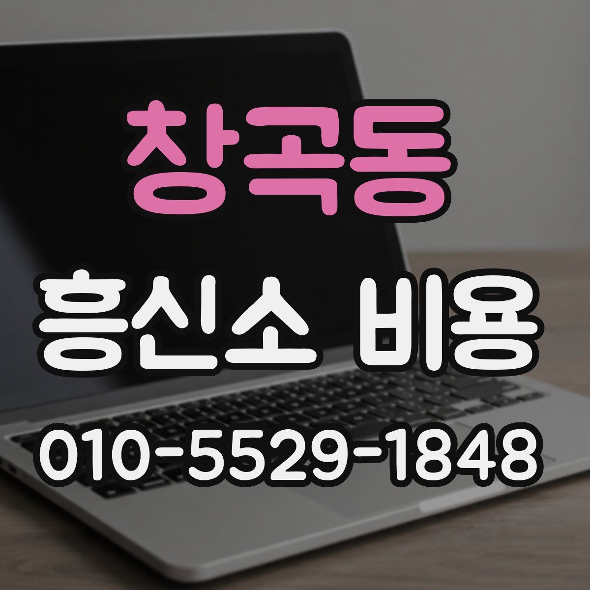 창곡동 흥신소 비용