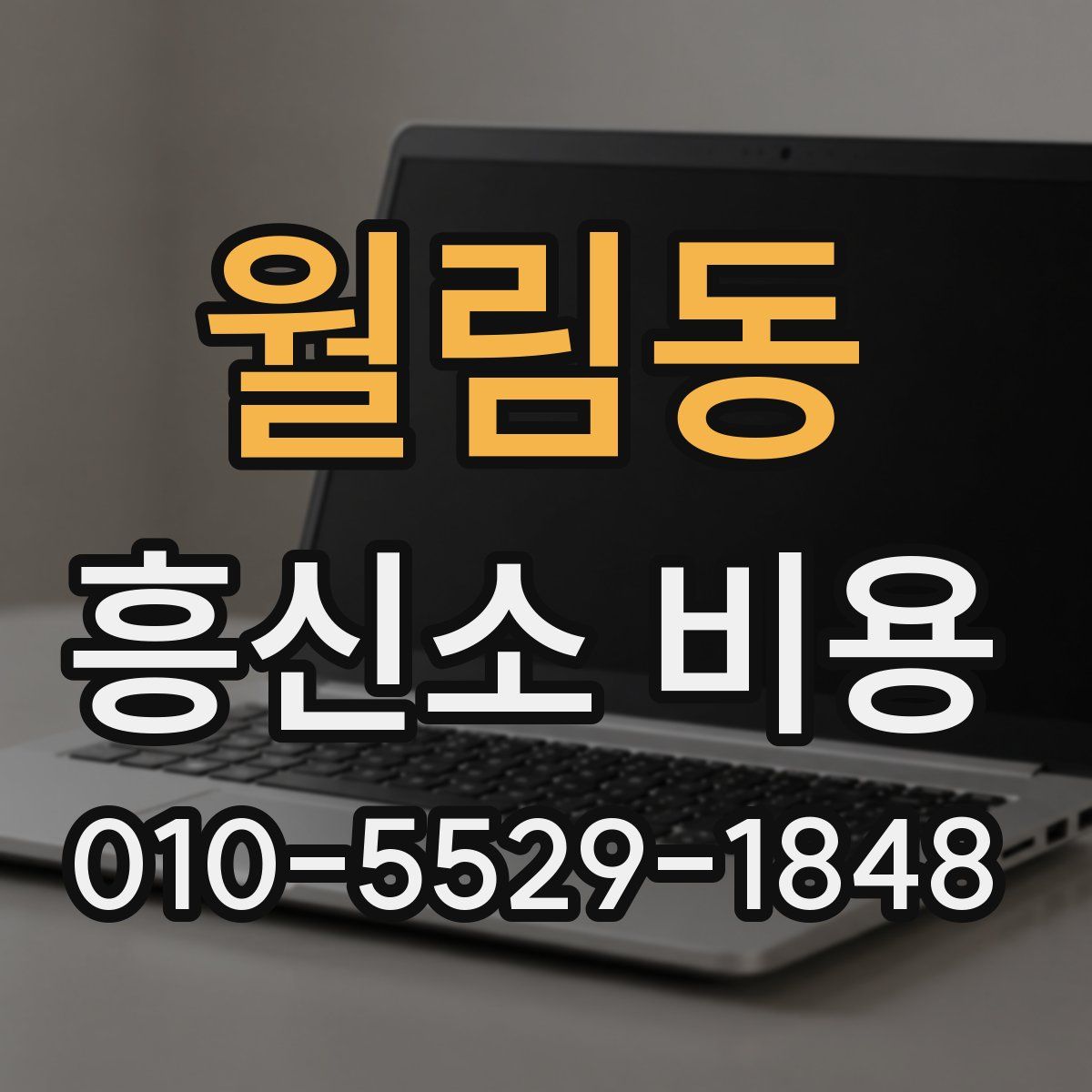 월림동 흥신소 비용