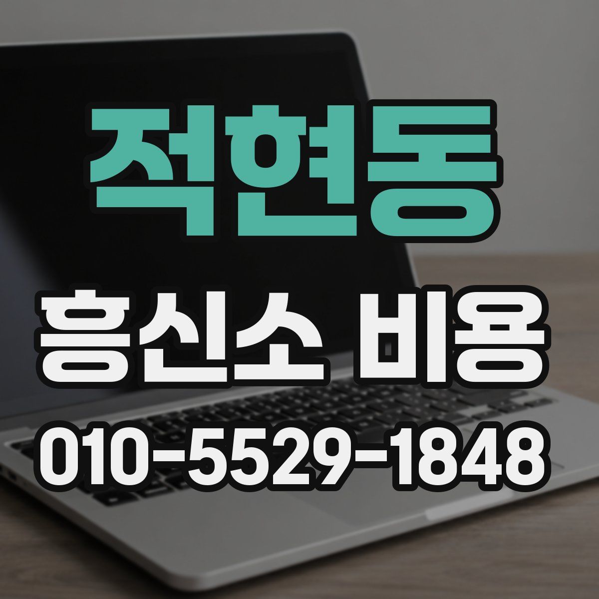 적현동 흥신소 비용