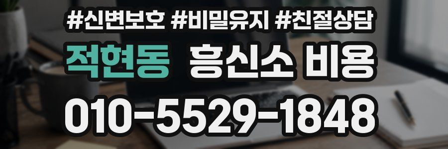 적현동 흥신소 비용