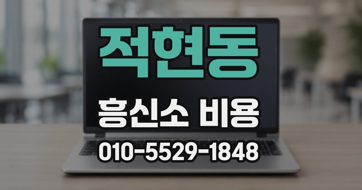적현동 흥신소 비용