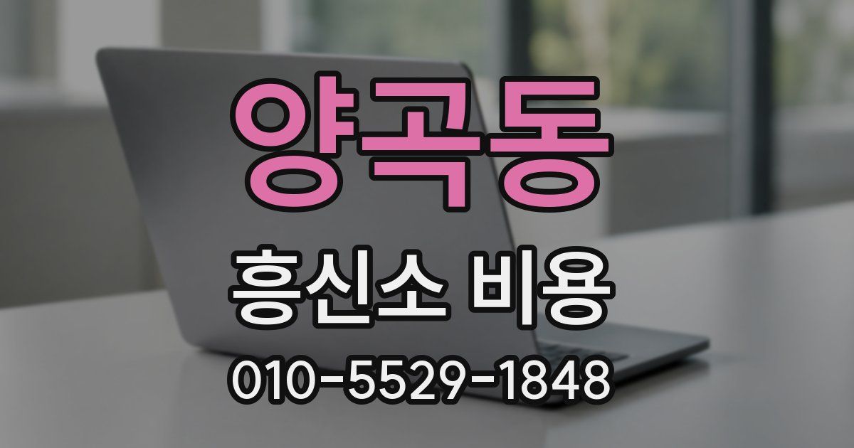 양곡동 흥신소 비용