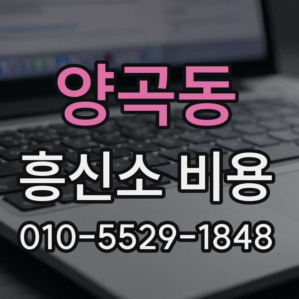 양곡동 흥신소 비용