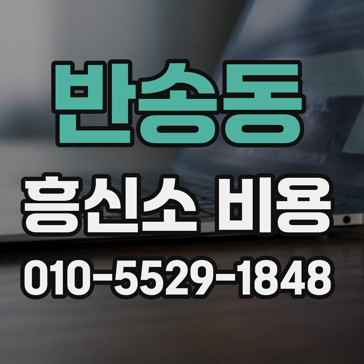 반송동 흥신소 비용