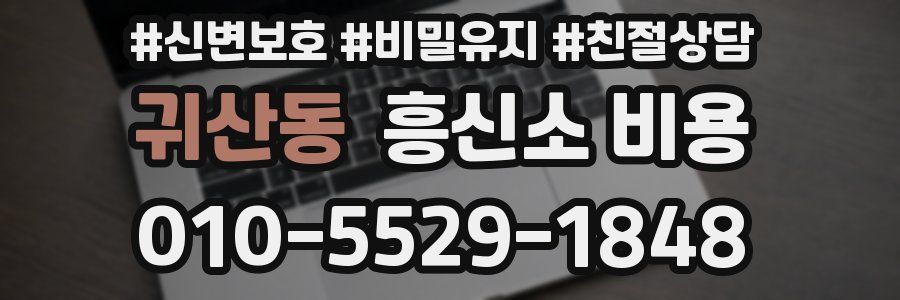 귀산동 흥신소 비용