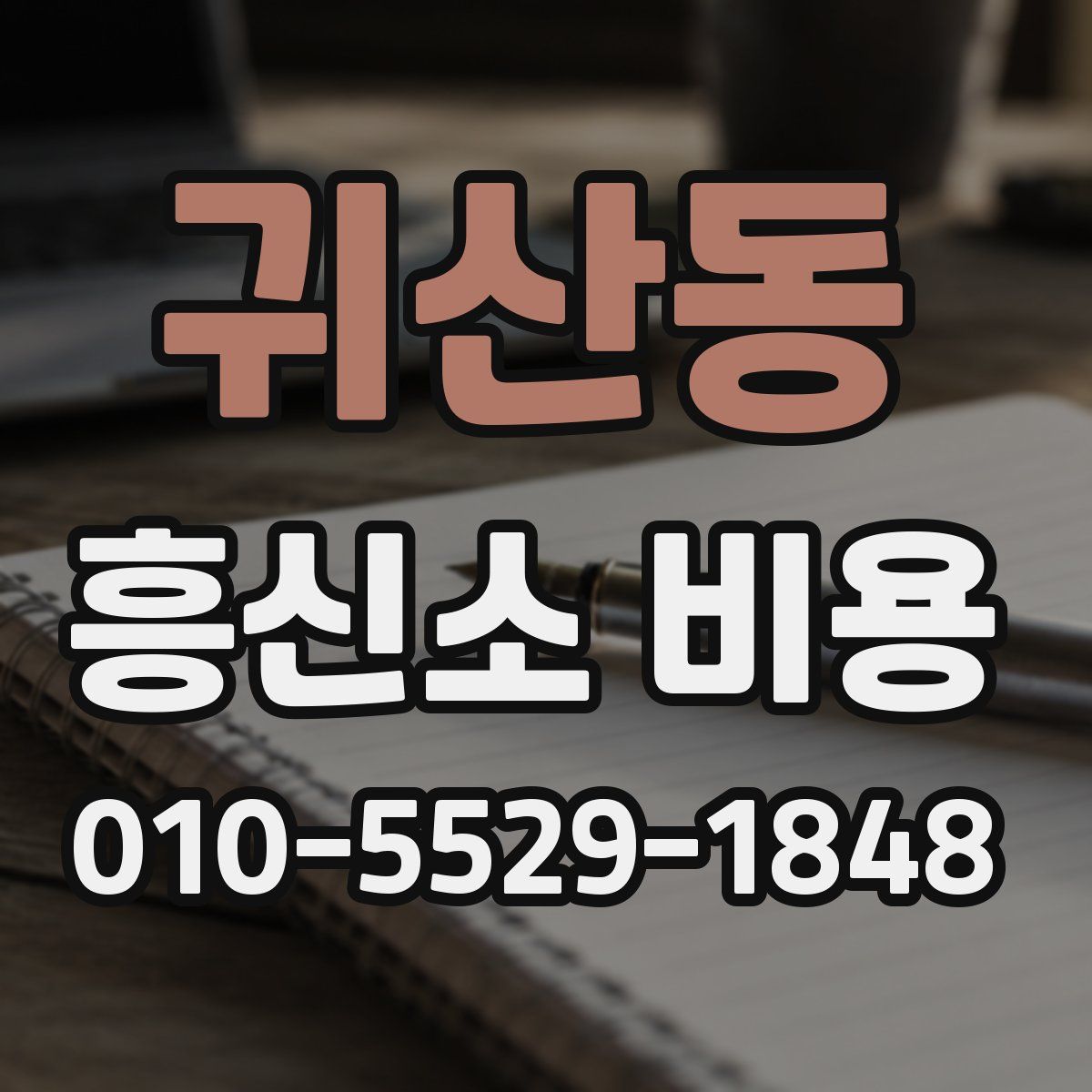 귀산동 흥신소 비용