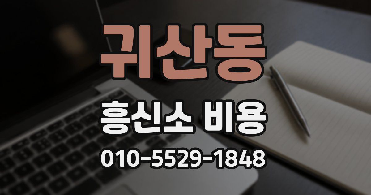 귀산동 흥신소 비용