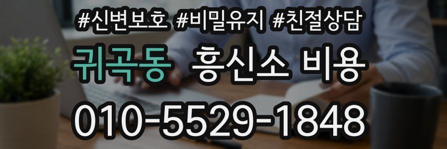 귀곡동 흥신소 비용