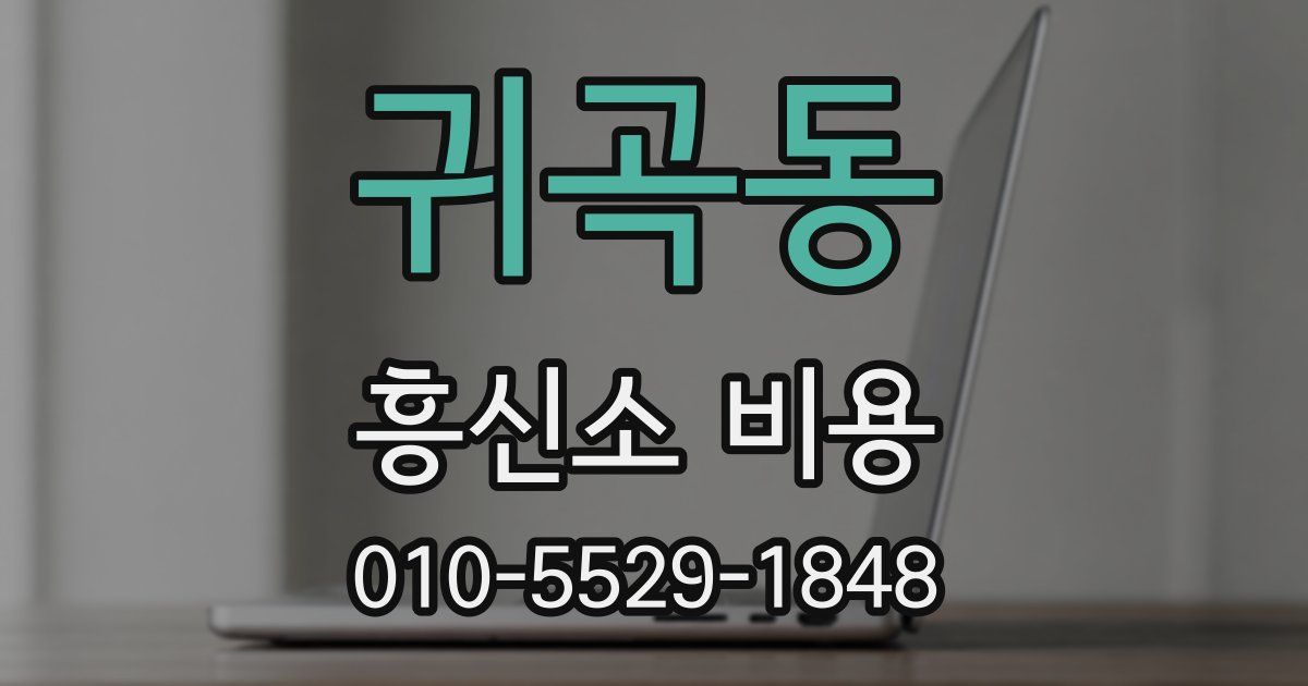 귀곡동 흥신소 비용