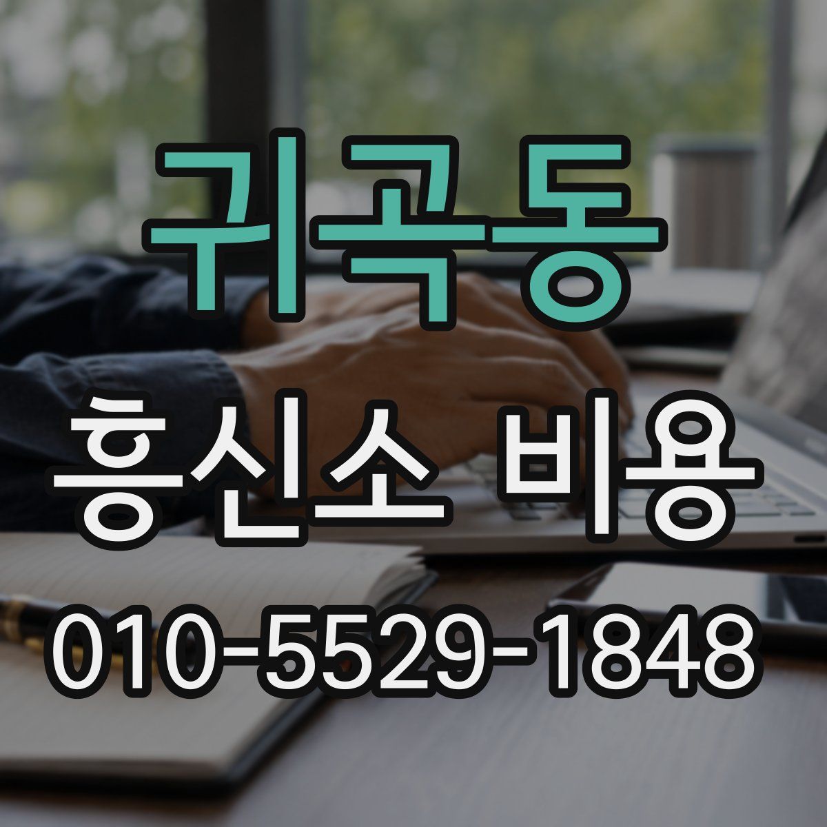 귀곡동 흥신소 비용