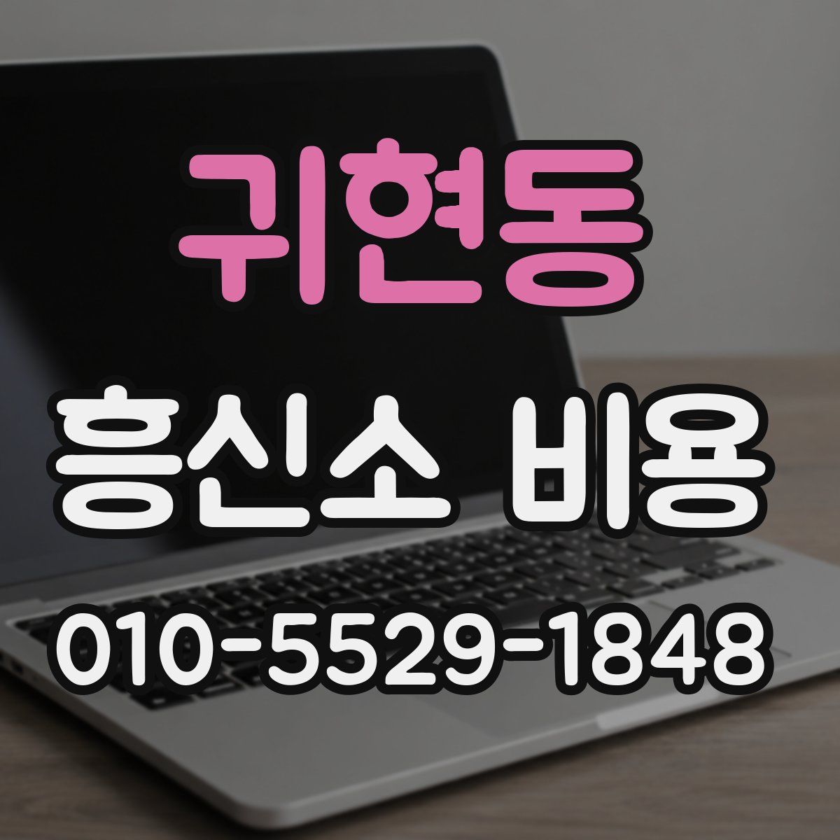 귀현동 흥신소 비용