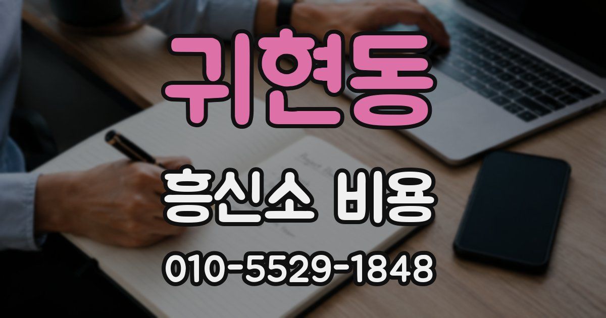 귀현동 흥신소 비용