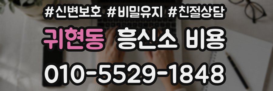 귀현동 흥신소 비용