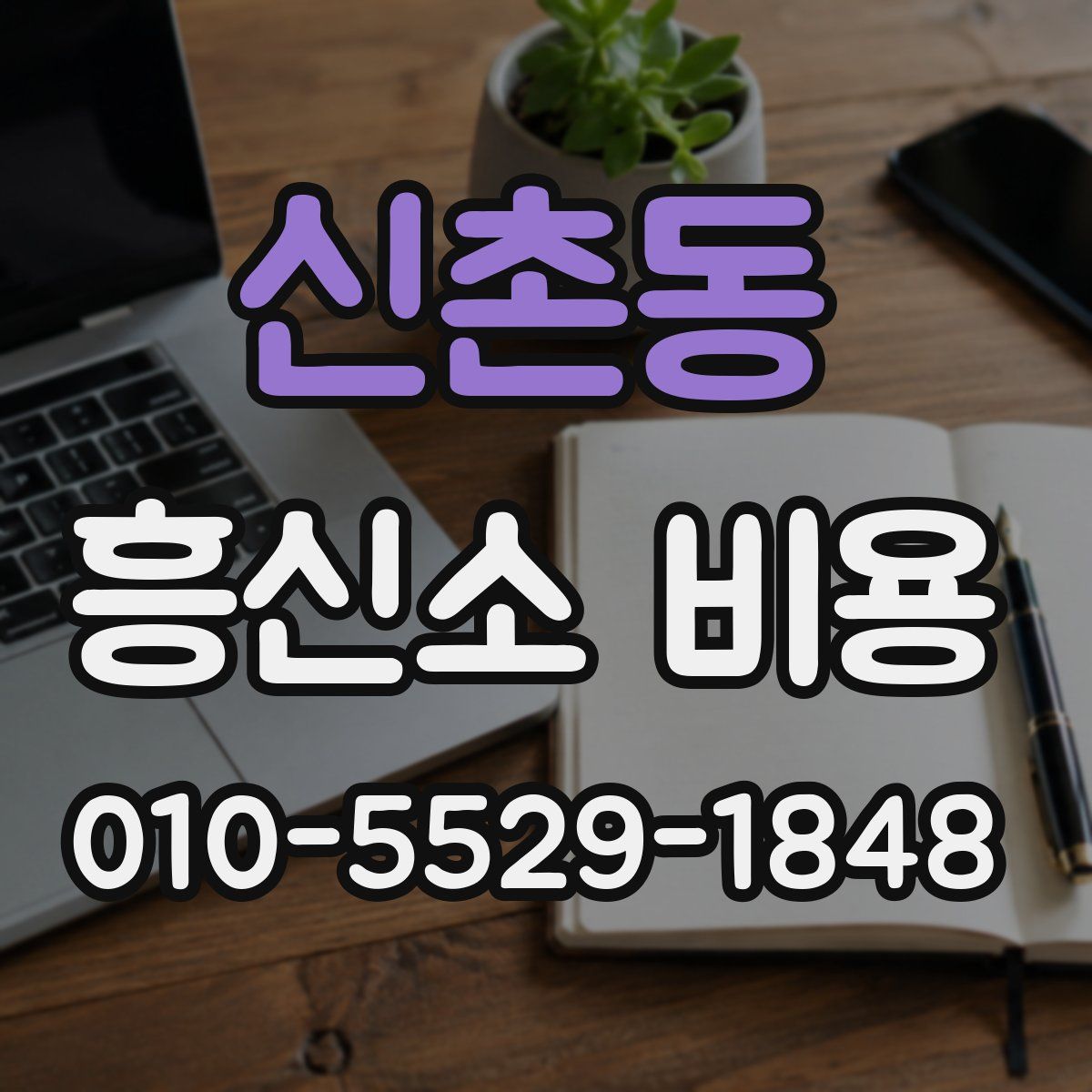 신촌동 흥신소 비용