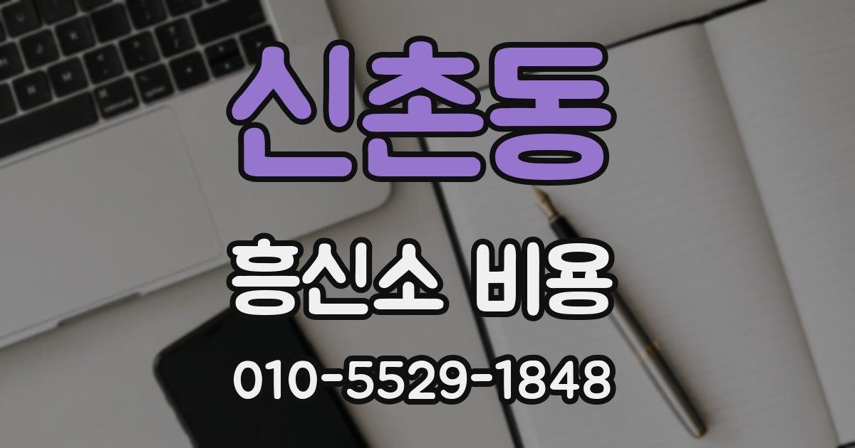 신촌동 흥신소 비용